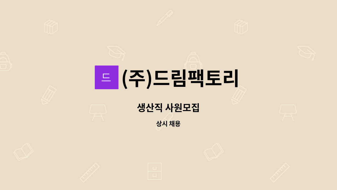 (주)드림팩토리 - 생산직 사원모집 : 채용 메인 사진 (더팀스 제공)