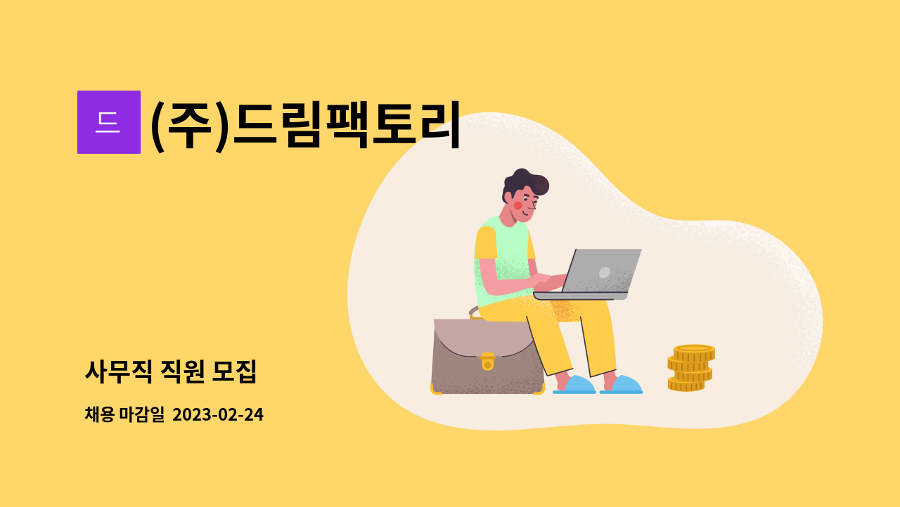 (주)드림팩토리 - 사무직 직원 모집 : 채용 메인 사진 (더팀스 제공)