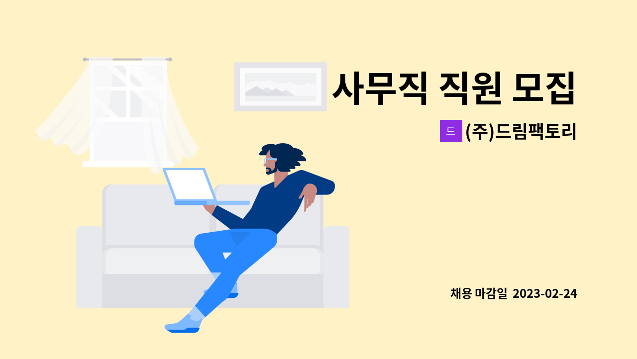 (주)드림팩토리 - 사무직 직원 모집 : 채용 메인 사진 (더팀스 제공)