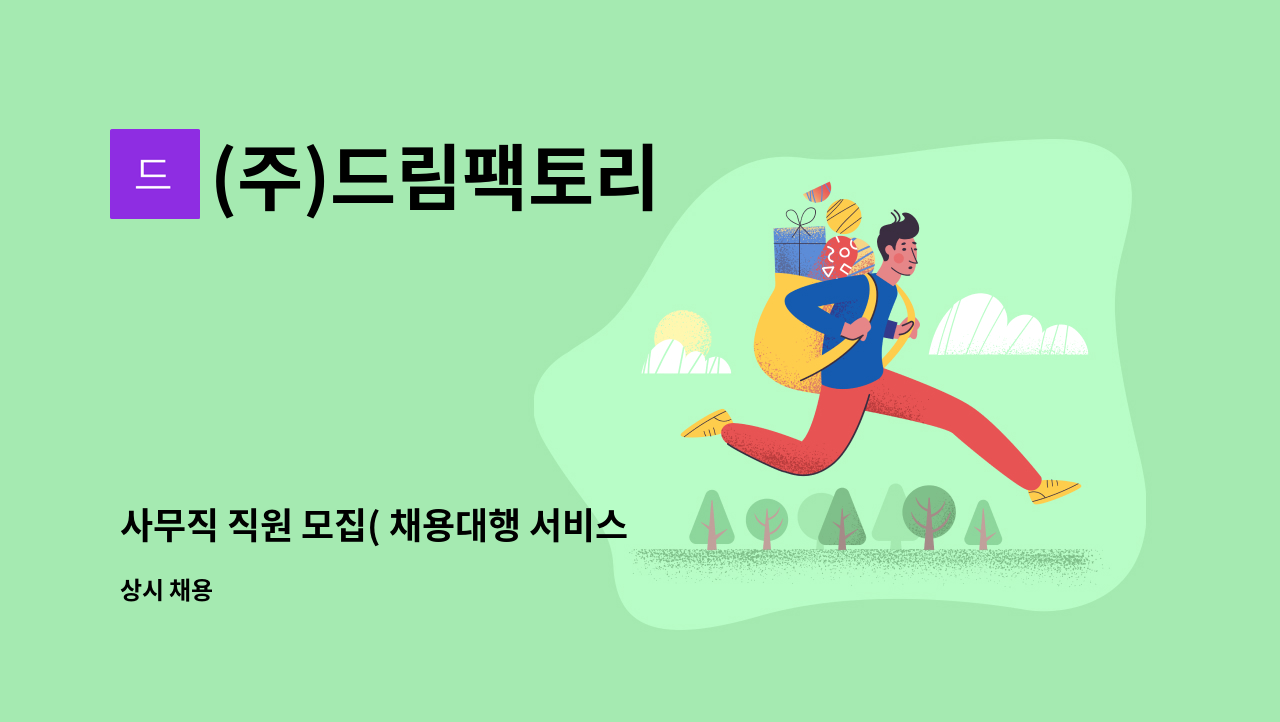 (주)드림팩토리 - 사무직 직원 모집( 채용대행 서비스 진행) : 채용 메인 사진 (더팀스 제공)