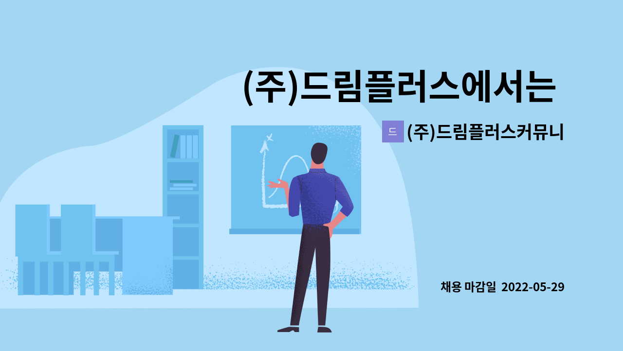 (주)드림플러스커뮤니티 - (주)드림플러스에서는 영상 콘텐츠 분야에  함께 할 참신한 인재를 모십니다 : 채용 메인 사진 (더팀스 제공)