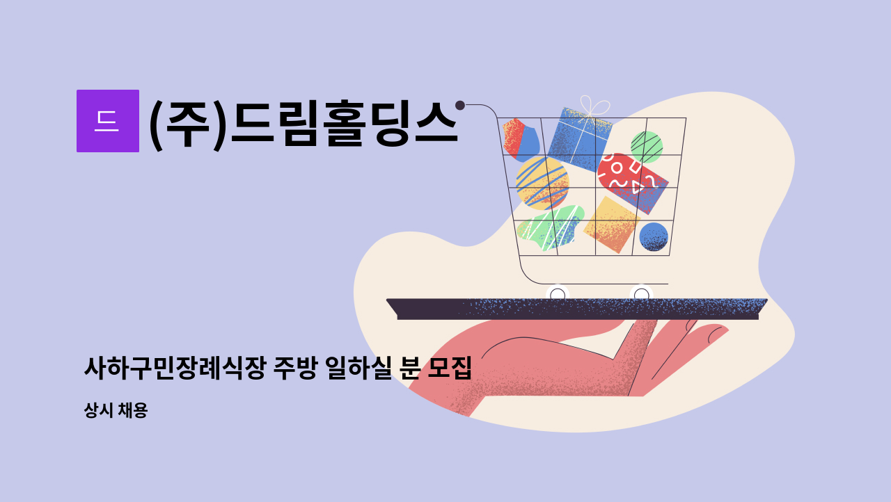 (주)드림홀딩스 - 사하구민장례식장 주방 일하실 분 모집 : 채용 메인 사진 (더팀스 제공)
