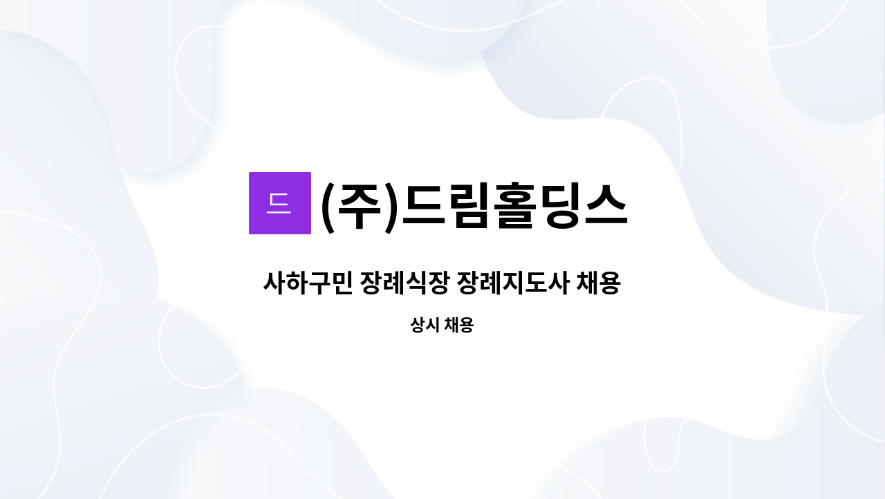 (주)드림홀딩스 - 사하구민 장례식장 장례지도사 채용 : 채용 메인 사진 (더팀스 제공)