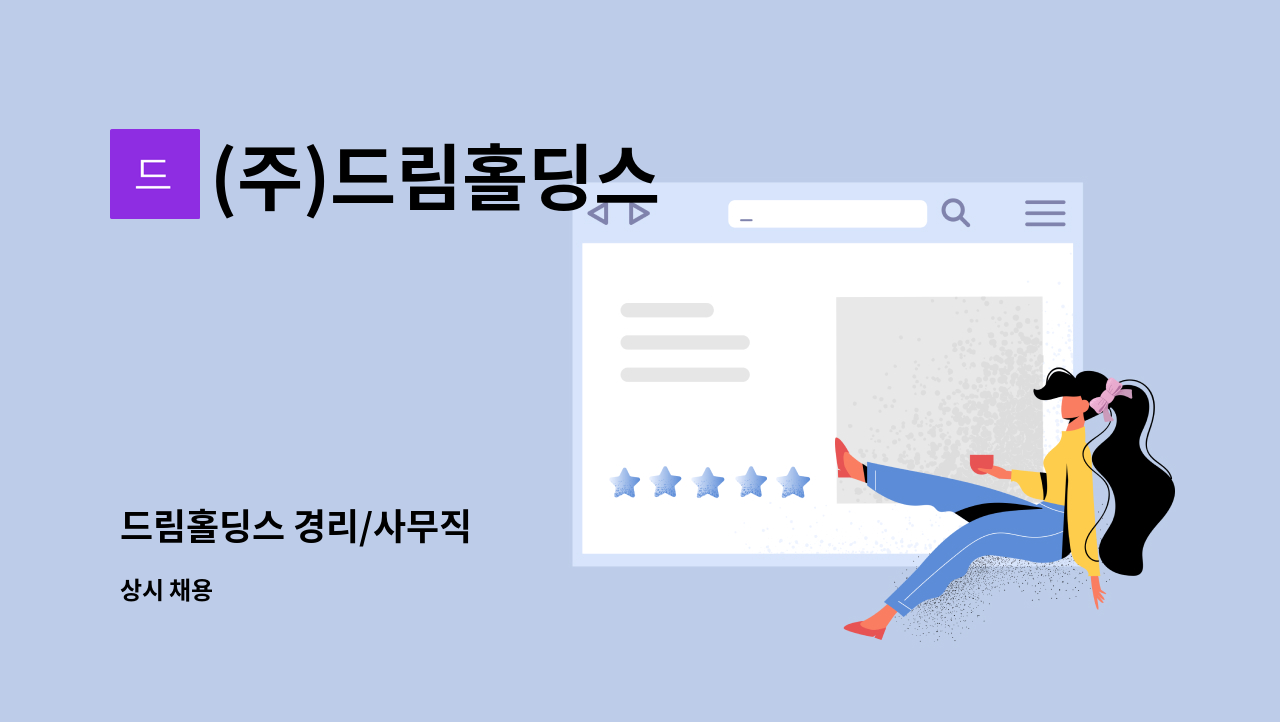 (주)드림홀딩스 - 드림홀딩스 경리/사무직 : 채용 메인 사진 (더팀스 제공)
