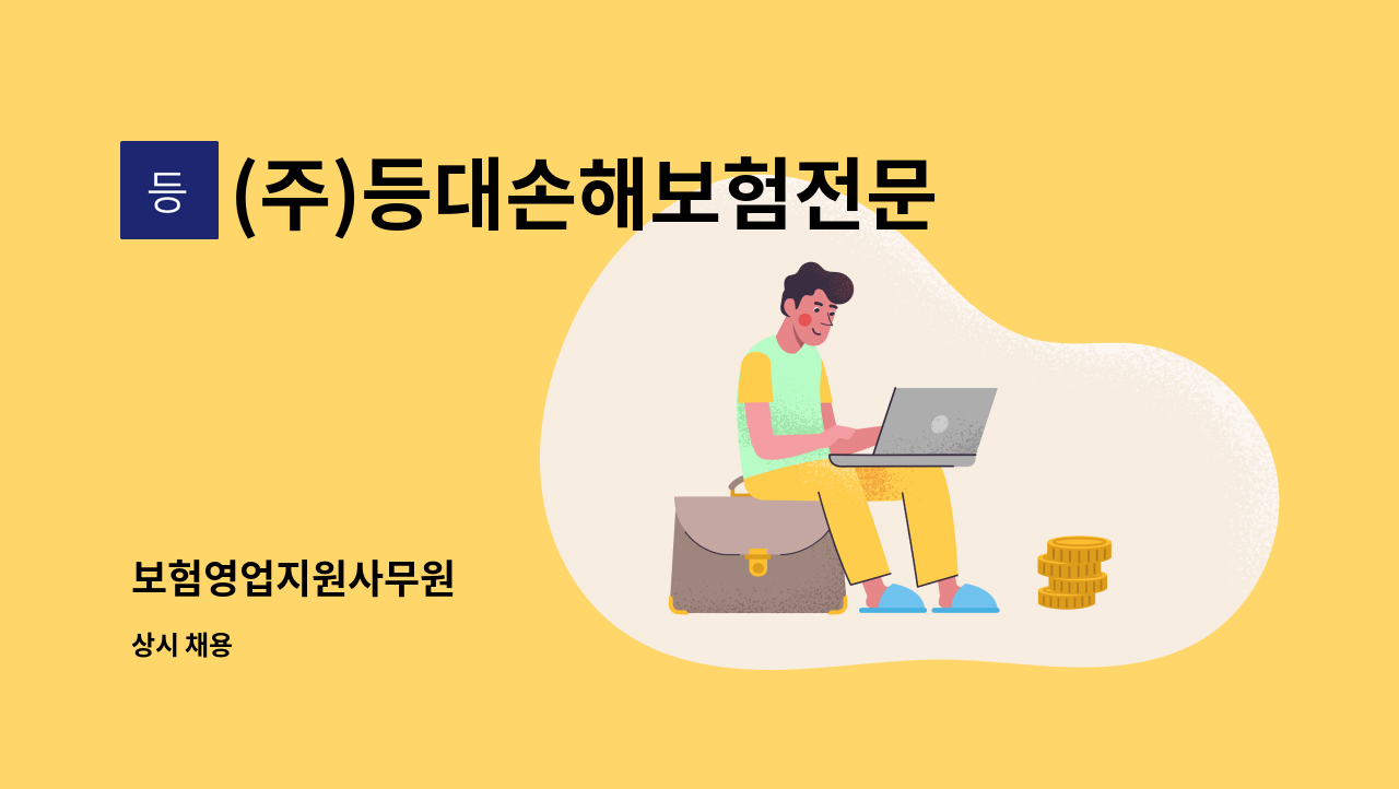 (주)등대손해보험전문 - 보험영업지원사무원 : 채용 메인 사진 (더팀스 제공)