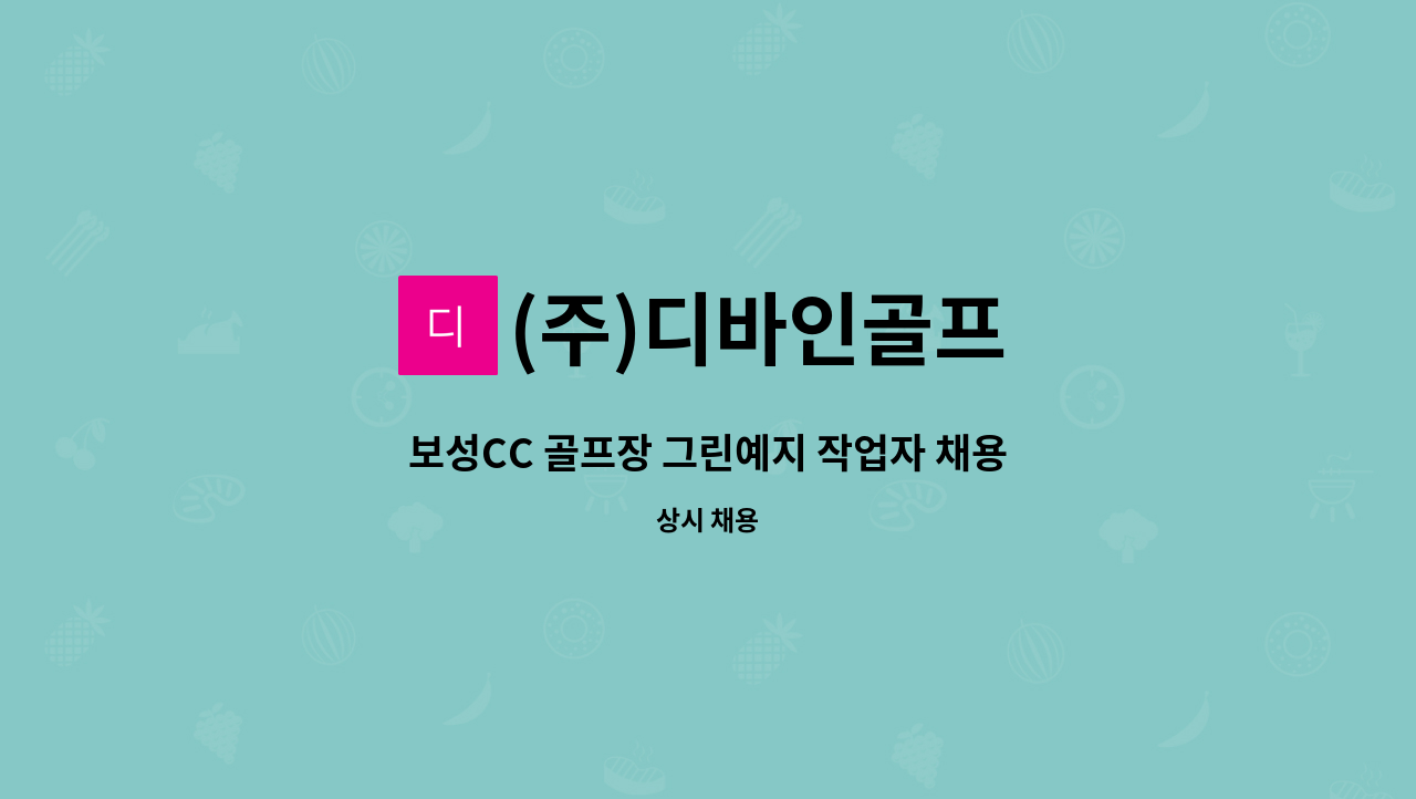 (주)디바인골프 - 보성CC 골프장 그린예지 작업자 채용 : 채용 메인 사진 (더팀스 제공)