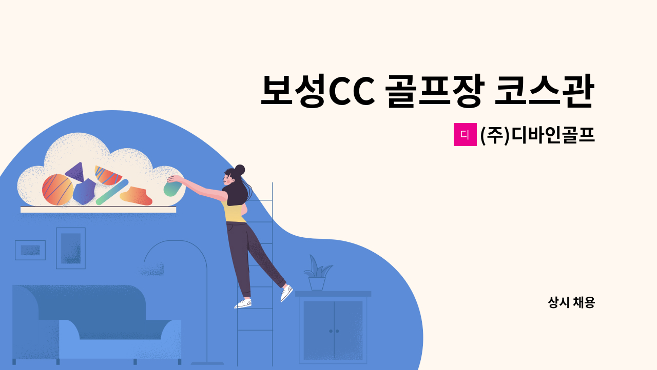 (주)디바인골프 - 보성CC 골프장 코스관리직 채용 : 채용 메인 사진 (더팀스 제공)