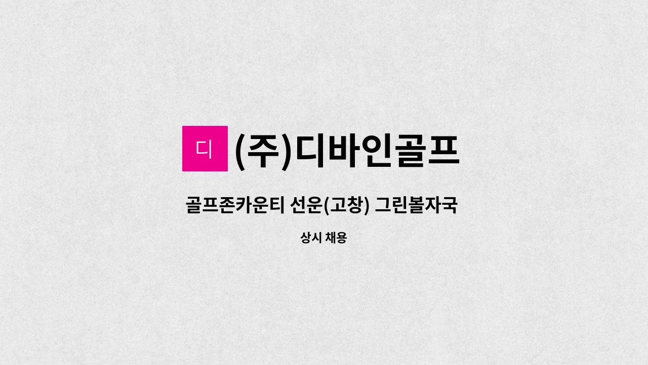 (주)디바인골프 - 골프존카운티 선운(고창) 그린볼자국 수리 작업자 채용 : 채용 메인 사진 (더팀스 제공)