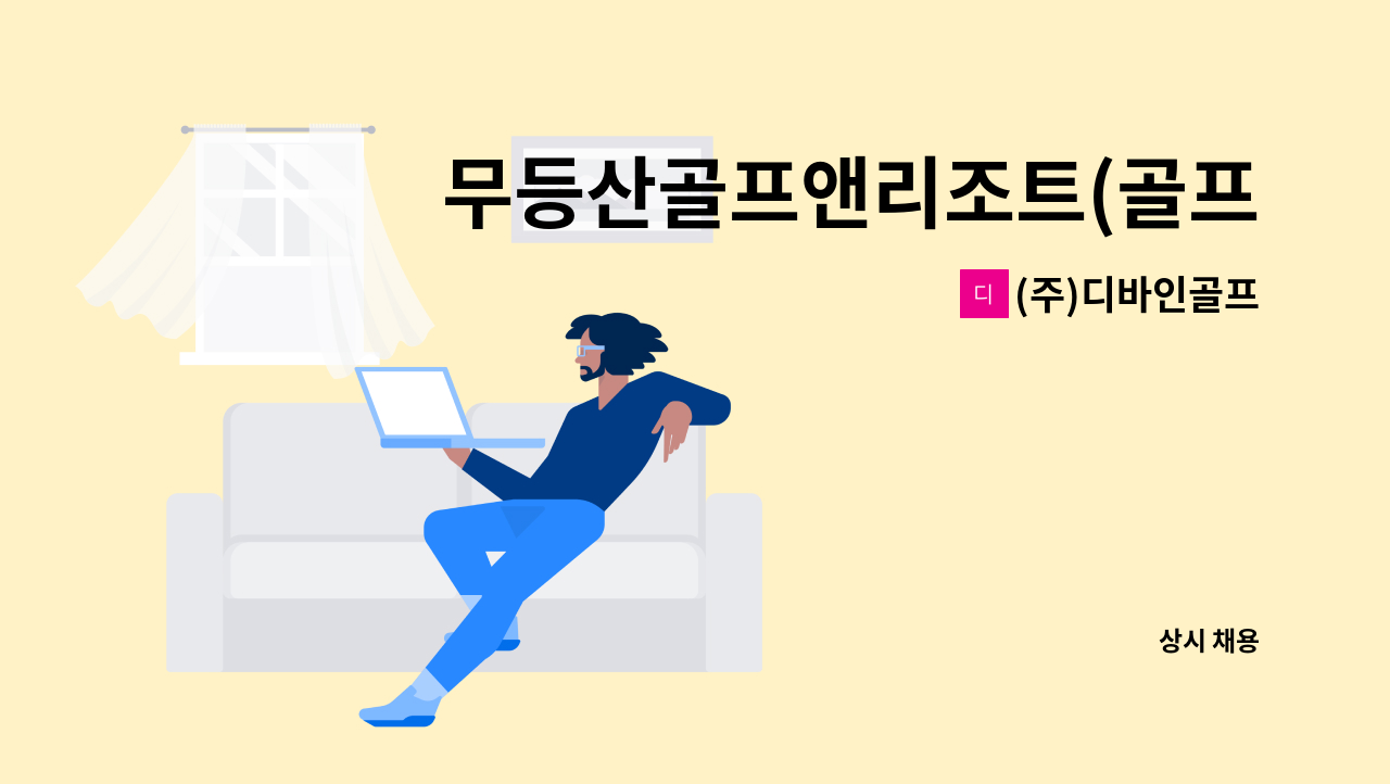 (주)디바인골프 - 무등산골프앤리조트(골프장) 코스팀 조경 및 페어웨이 보수 직원 채용 : 채용 메인 사진 (더팀스 제공)