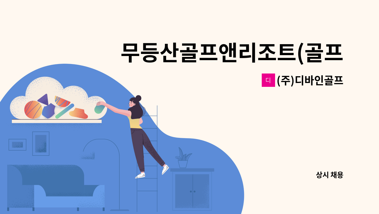 (주)디바인골프 - 무등산골프앤리조트(골프장) 코스팀 정규직 및 상용직 채용 : 채용 메인 사진 (더팀스 제공)