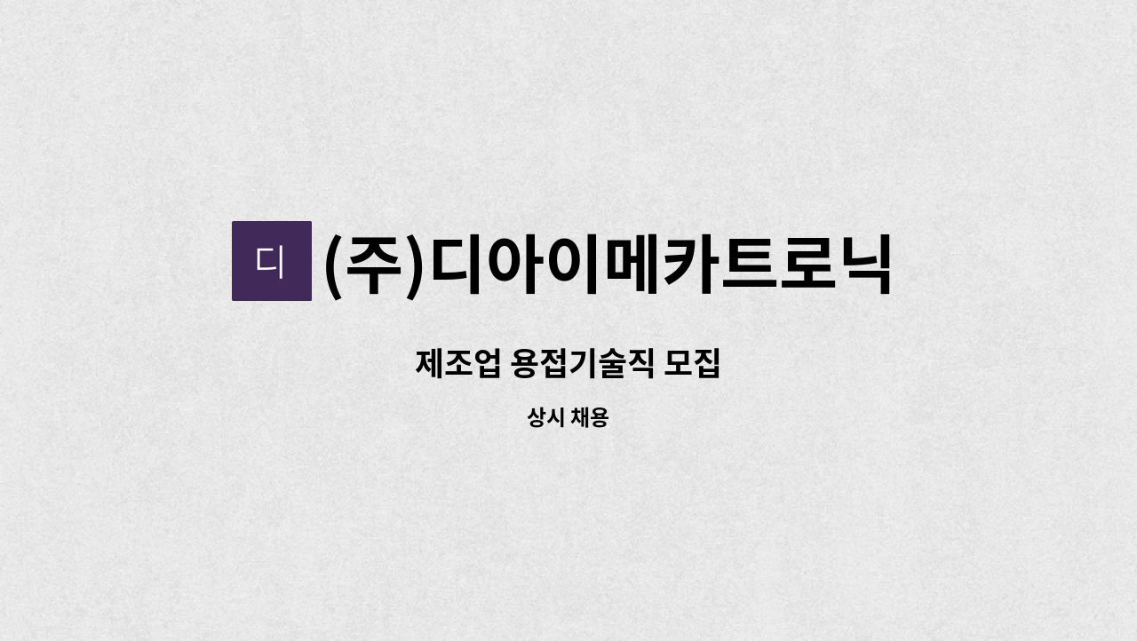 (주)디아이메카트로닉스 김포지점 - 제조업 용접기술직 모집 : 채용 메인 사진 (더팀스 제공)