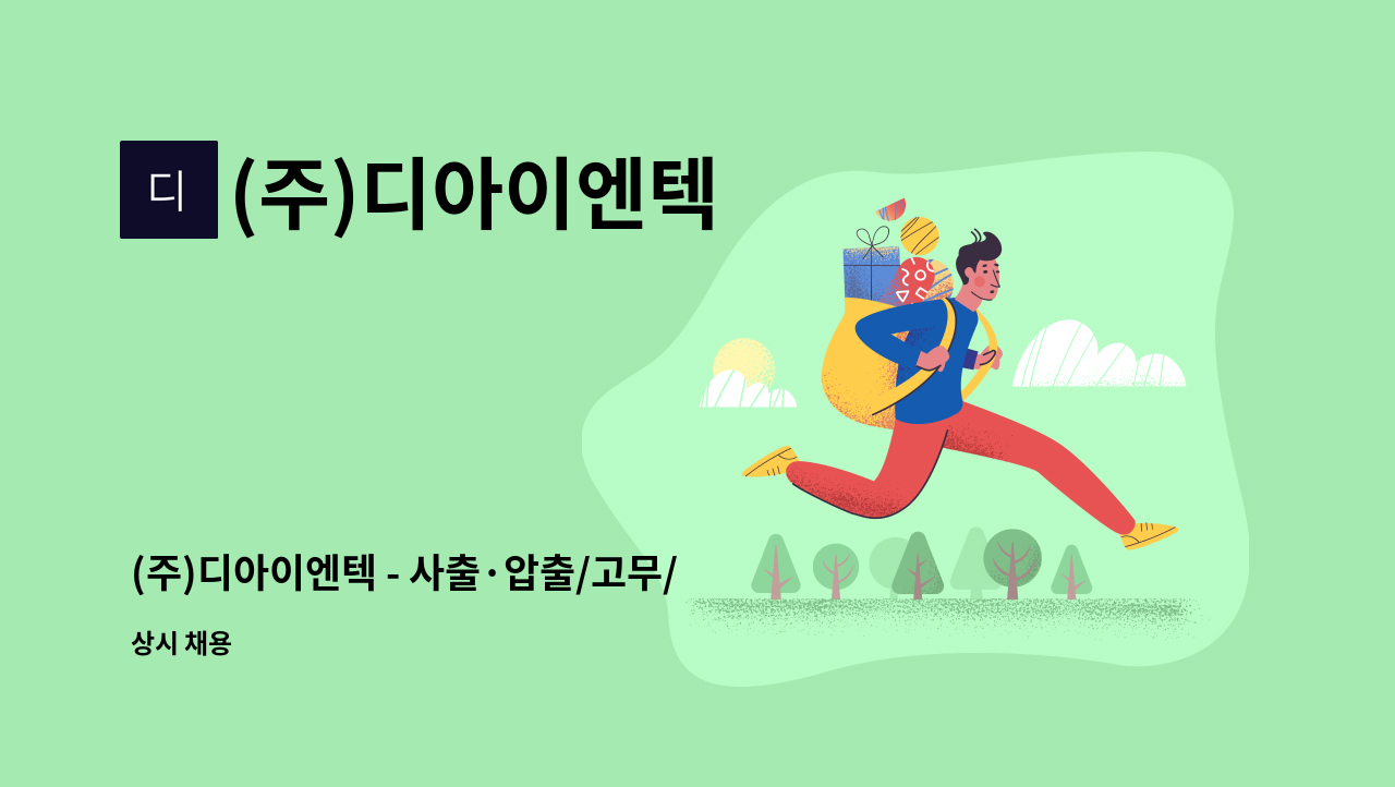 (주)디아이엔텍 - (주)디아이엔텍 - 사출·압출/고무/프레스 정규직 모집 - 신입 및 주부가능 : 채용 메인 사진 (더팀스 제공)