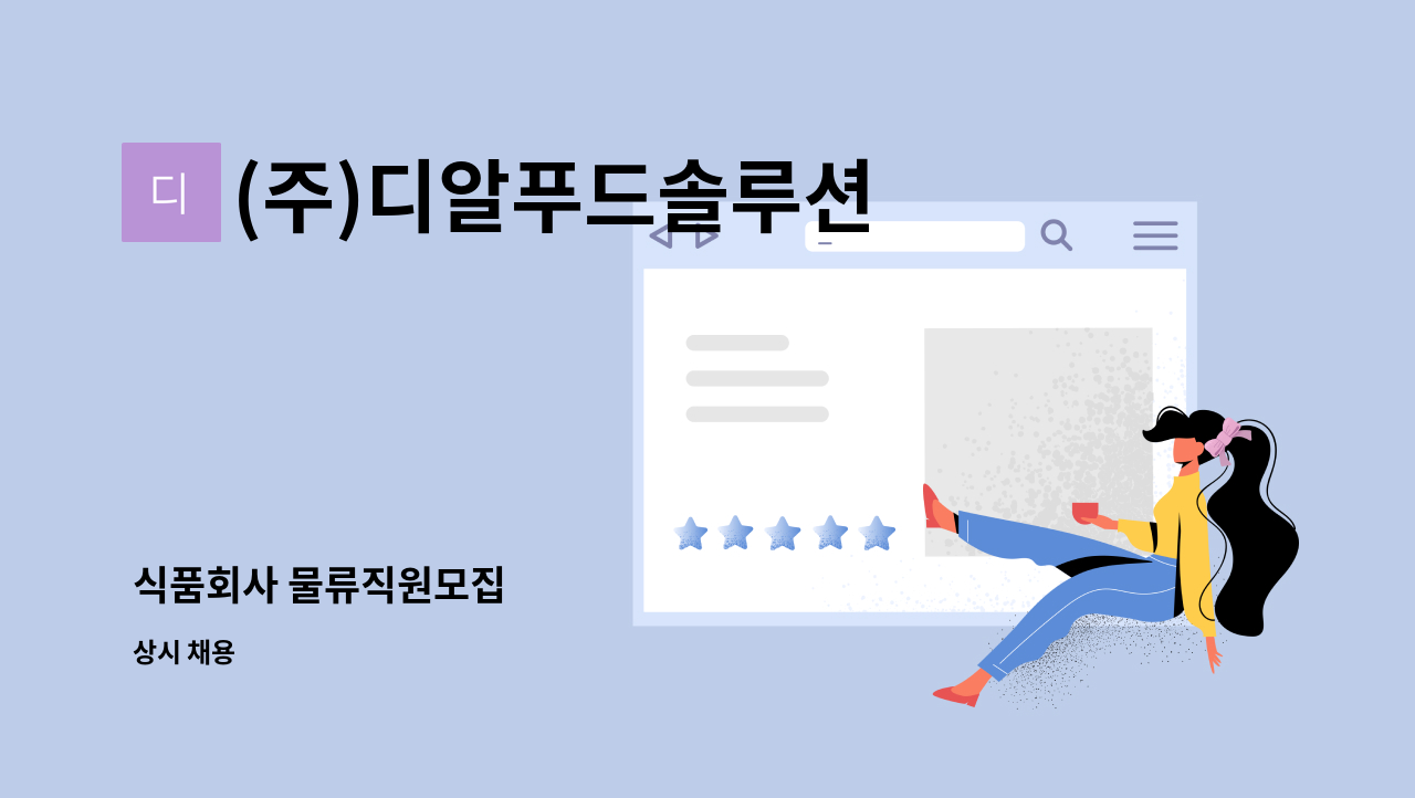 (주)디알푸드솔루션 - 식품회사 물류직원모집 : 채용 메인 사진 (더팀스 제공)