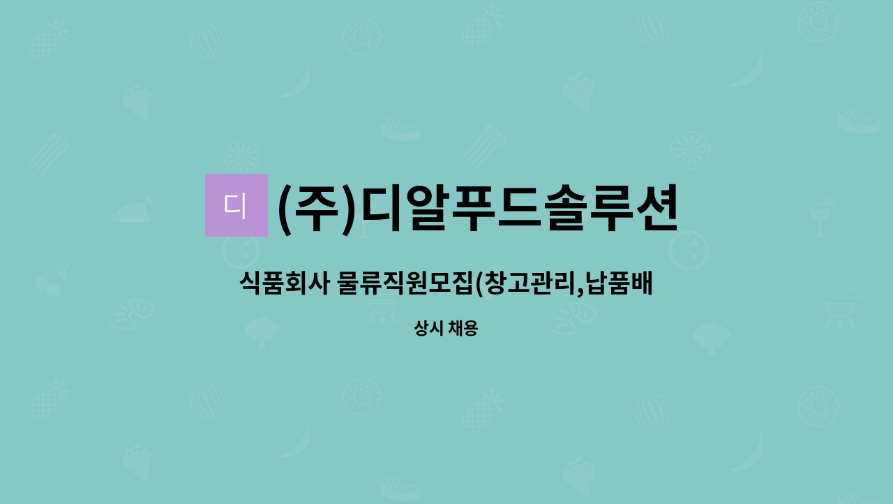 (주)디알푸드솔루션 - 식품회사 물류직원모집(창고관리,납품배송) : 채용 메인 사진 (더팀스 제공)