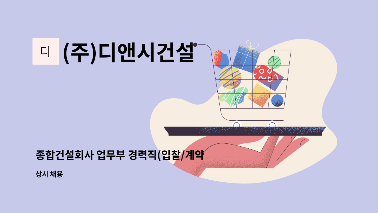 (주)디앤시건설 - 종합건설회사 업무부 경력직(입찰/계약/실적신고/공제조합) : 채용 메인 사진 (더팀스 제공)