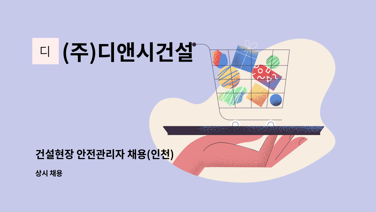 (주)디앤시건설 - 건설현장 안전관리자 채용(인천) : 채용 메인 사진 (더팀스 제공)