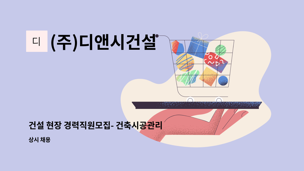 (주)디앤시건설 - 건설 현장 경력직원모집- 건축시공관리자 (인천) : 채용 메인 사진 (더팀스 제공)