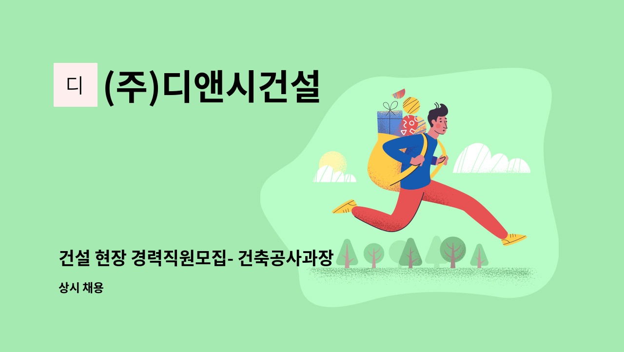 (주)디앤시건설 - 건설 현장 경력직원모집- 건축공사과장 (인천) : 채용 메인 사진 (더팀스 제공)