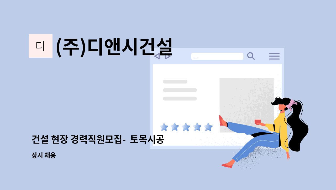 (주)디앤시건설 - 건설 현장 경력직원모집-  토목시공 관리자 (전주) : 채용 메인 사진 (더팀스 제공)