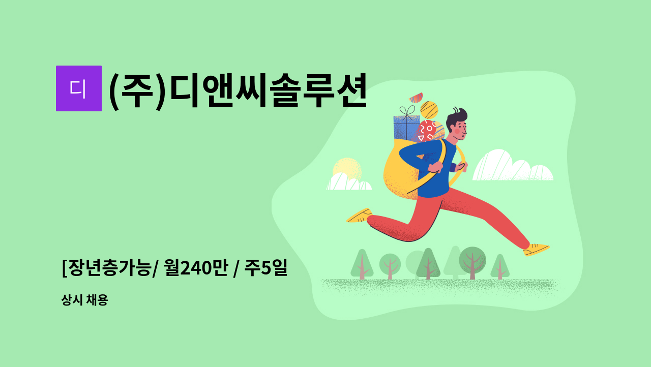 (주)디앤씨솔루션 - [장년층가능/ 월240만 / 주5일 / 학운산업단지] 생산/제조 보조 업무 : 채용 메인 사진 (더팀스 제공)