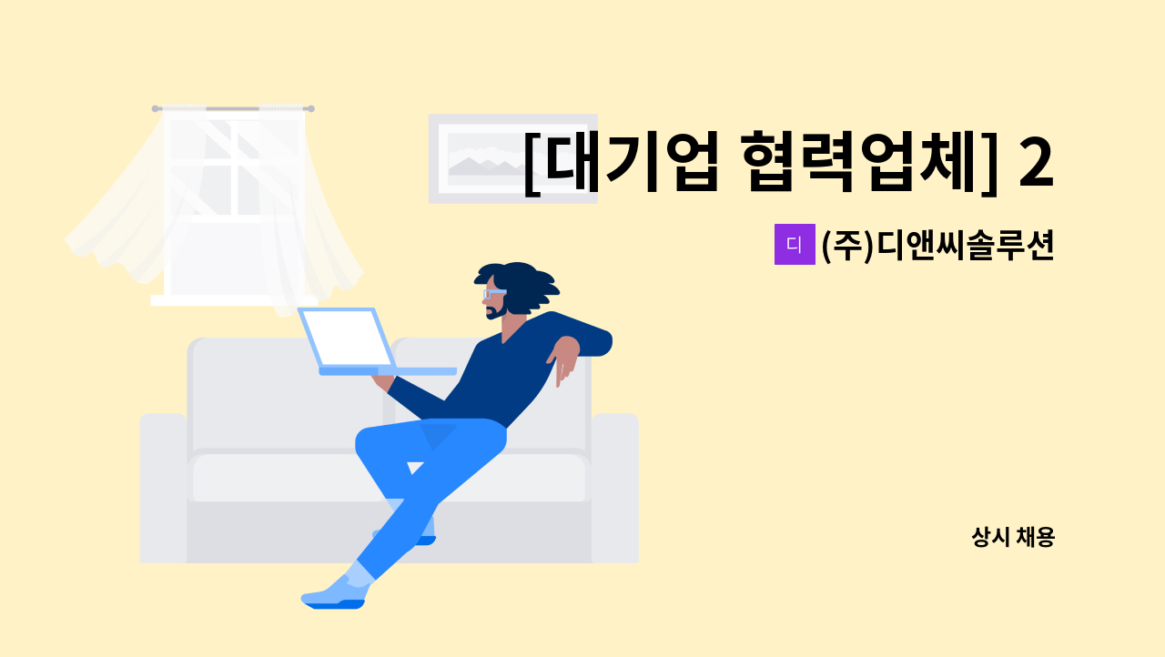 (주)디앤씨솔루션 - [대기업 협력업체] 2차전지 배터리 보관 컨테이너 용접사 모집 : 채용 메인 사진 (더팀스 제공)