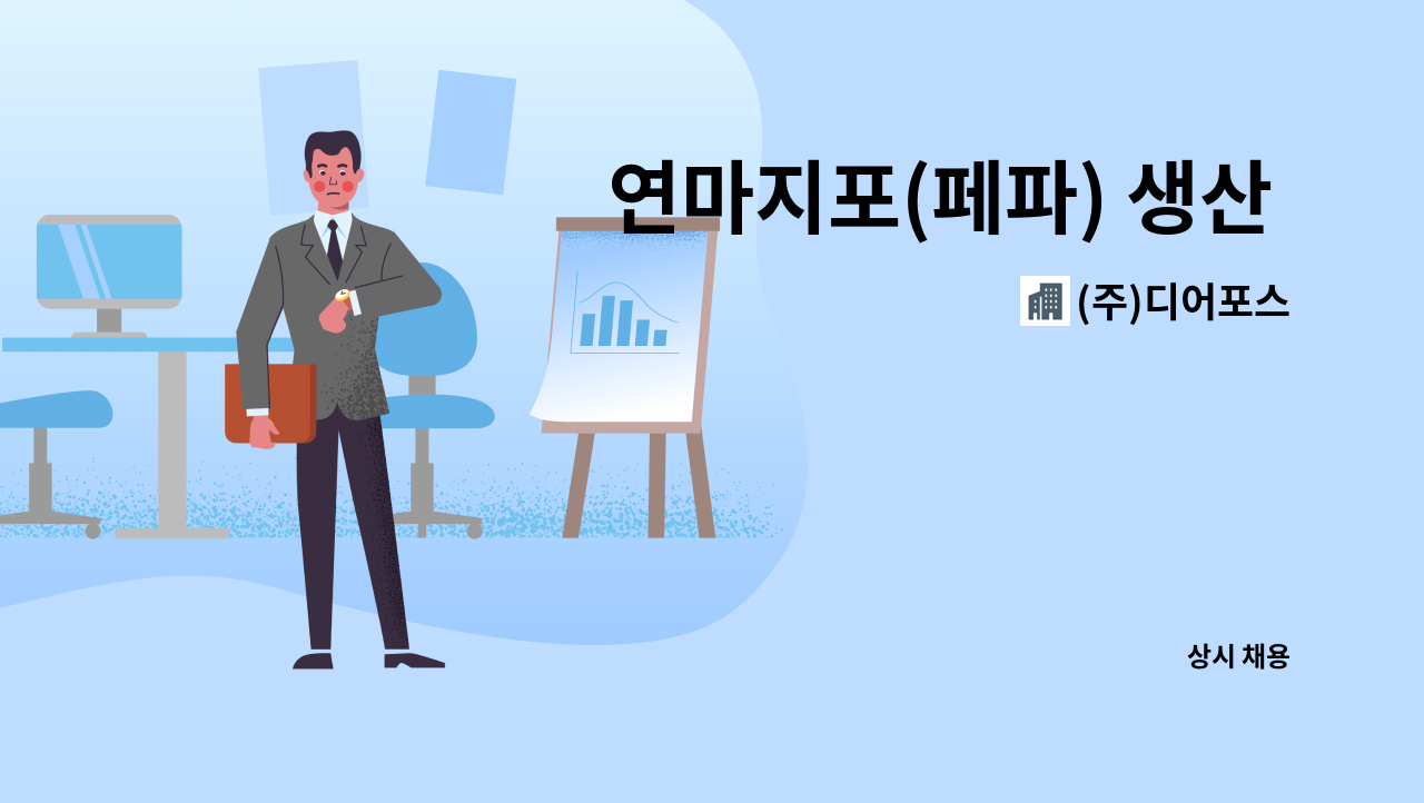 (주)디어포스 - 연마지포(페파) 생산 생산직 직원 채용 : 채용 메인 사진 (더팀스 제공)