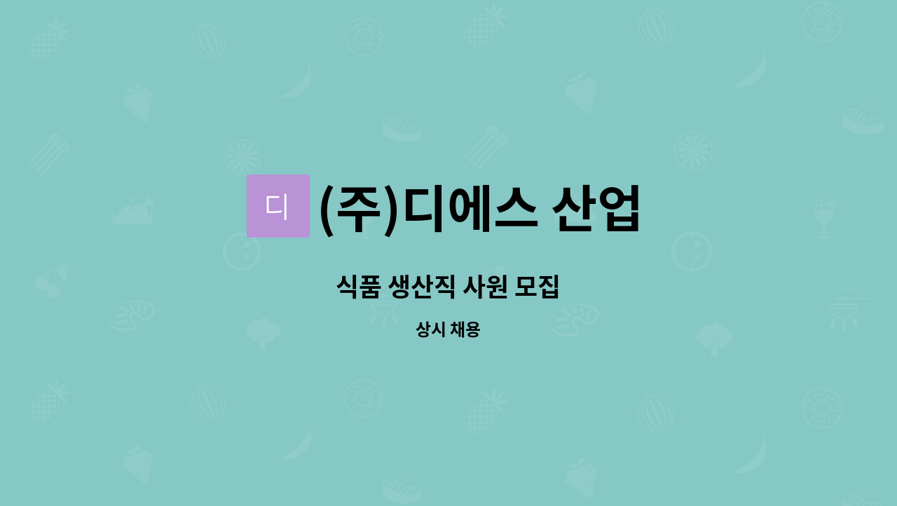 (주)디에스 산업 - 식품 생산직 사원 모집 : 채용 메인 사진 (더팀스 제공)