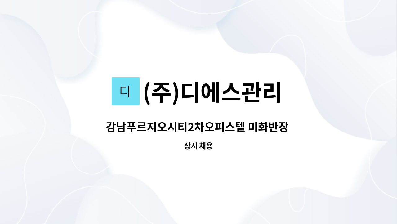 (주)디에스관리 - 강남푸르지오시티2차오피스텔 미화반장 구인 : 채용 메인 사진 (더팀스 제공)