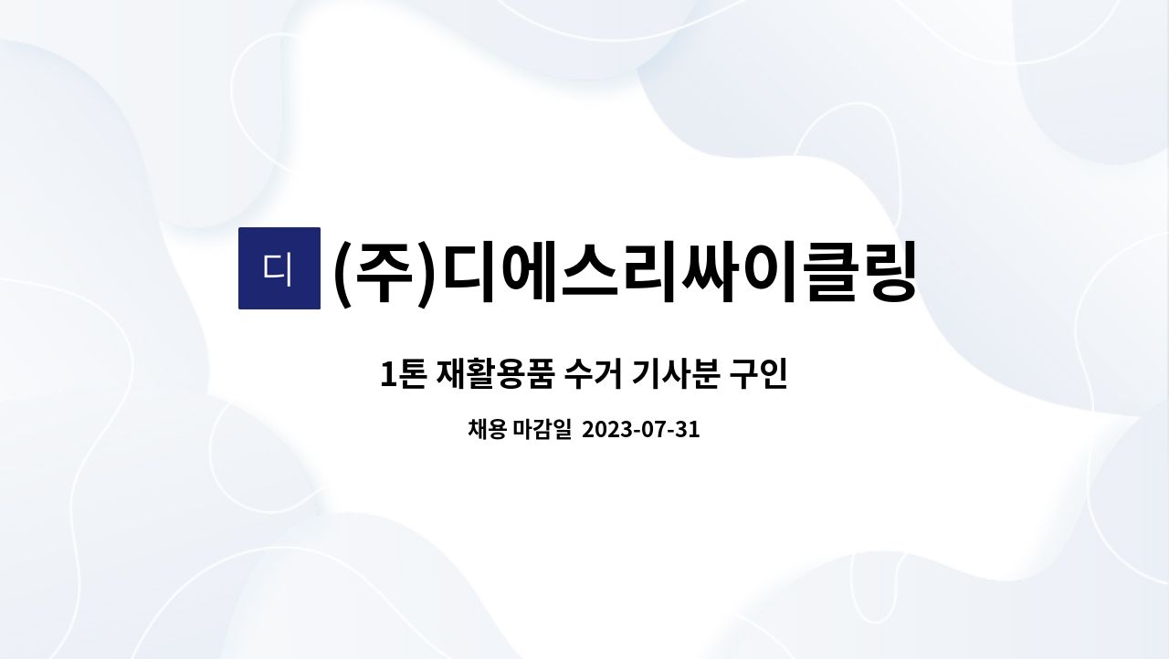 (주)디에스리싸이클링 - 1톤 재활용품 수거 기사분 구인 : 채용 메인 사진 (더팀스 제공)