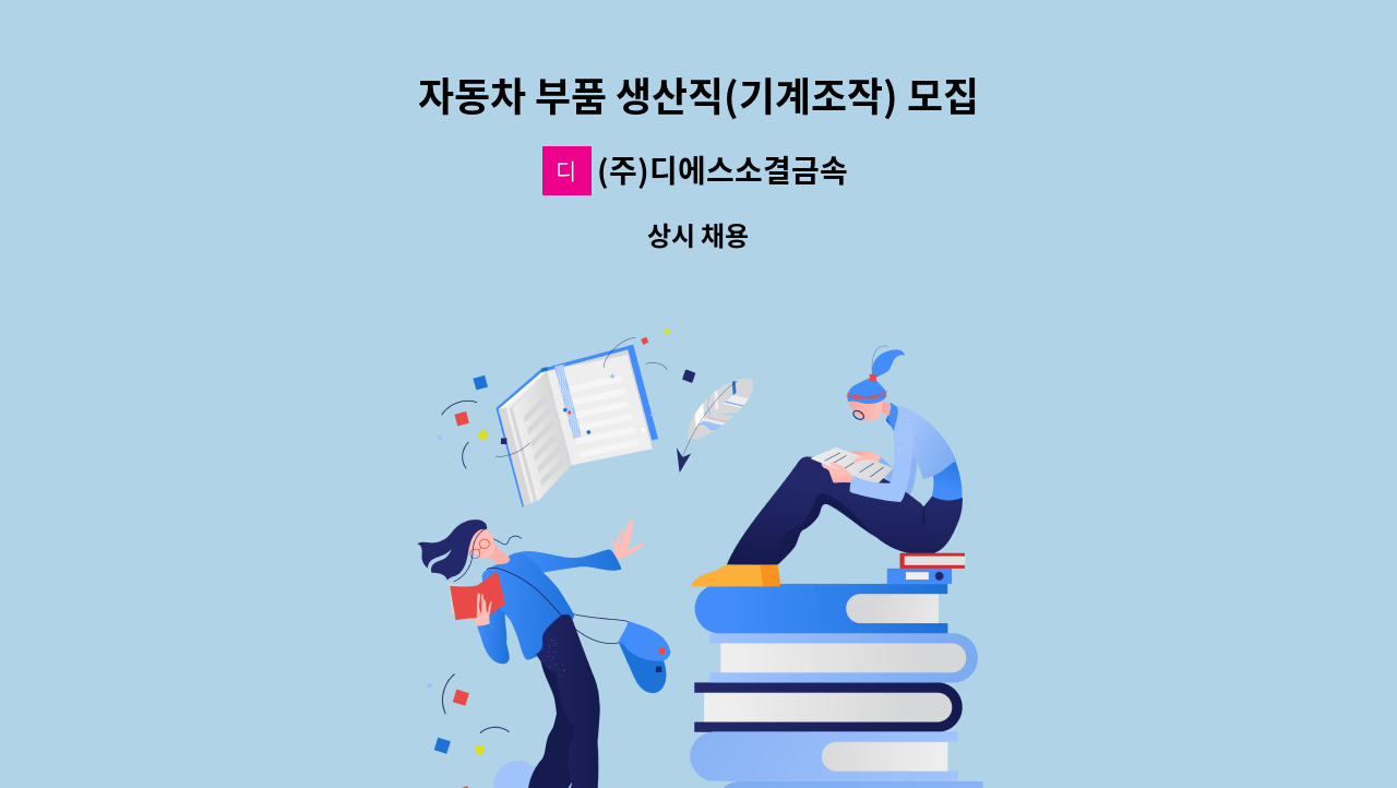 (주)디에스소결금속 - 자동차 부품 생산직(기계조작) 모집 : 채용 메인 사진 (더팀스 제공)