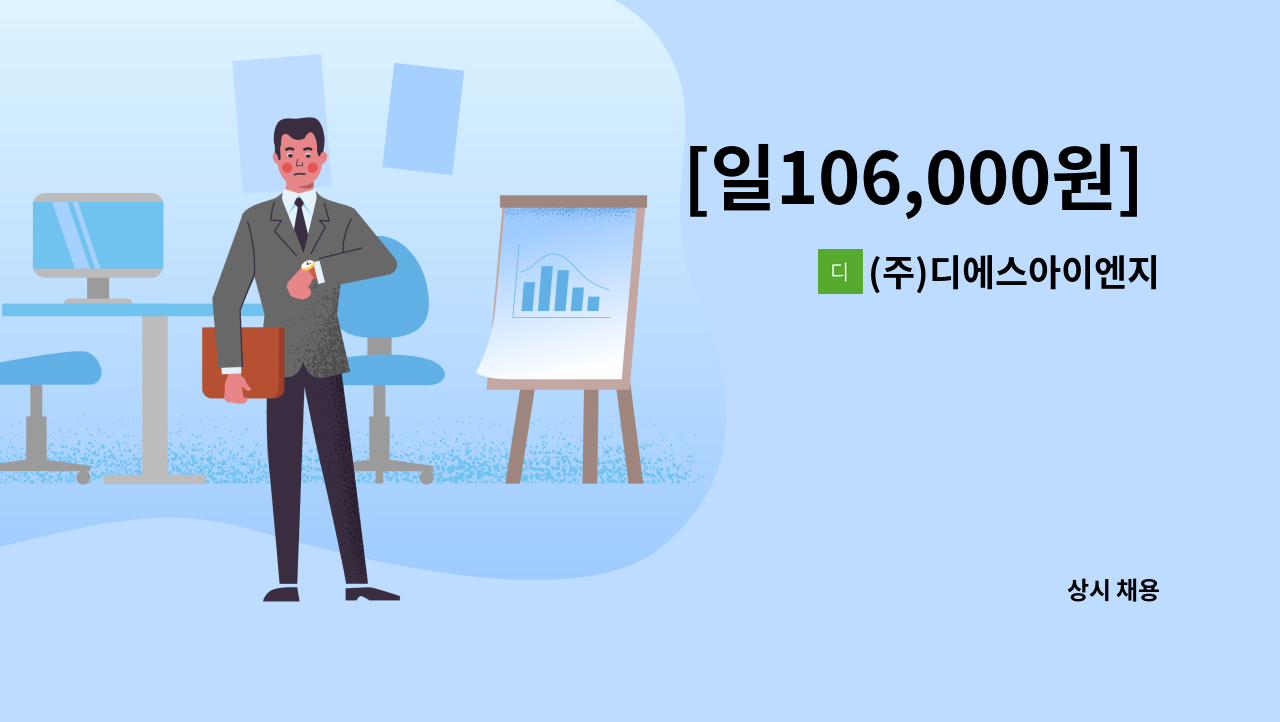 (주)디에스아이엔지 - [일106,000원] 화성3성 호텔 하우스맨 모집 : 채용 메인 사진 (더팀스 제공)