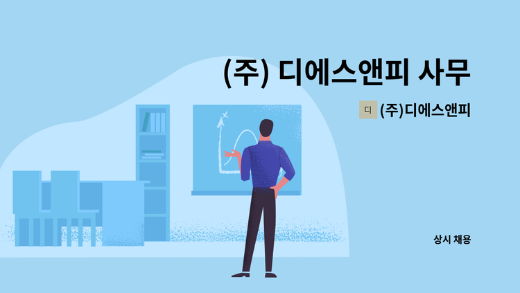 (주)디에스앤피 - (주) 디에스앤피 사무직 직원채용 : 채용 메인 사진 (더팀스 제공)