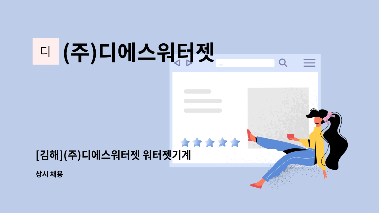 (주)디에스워터젯 - [김해](주)디에스워터젯 워터젯기계 조작원(오퍼레이터) 채용(신입/경력)(생산/제조) : 채용 메인 사진 (더팀스 제공)