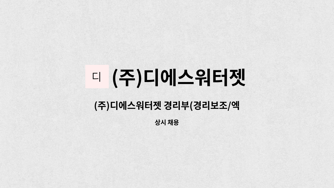 (주)디에스워터젯 - (주)디에스워터젯 경리부(경리보조/엑셀 가능 필수) 채용 : 채용 메인 사진 (더팀스 제공)