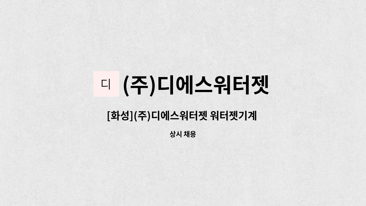 (주)디에스워터젯 - [화성](주)디에스워터젯 워터젯기계 조작원(오퍼레이터) 채용(신입/경력)(생산/제조) : 채용 메인 사진 (더팀스 제공)