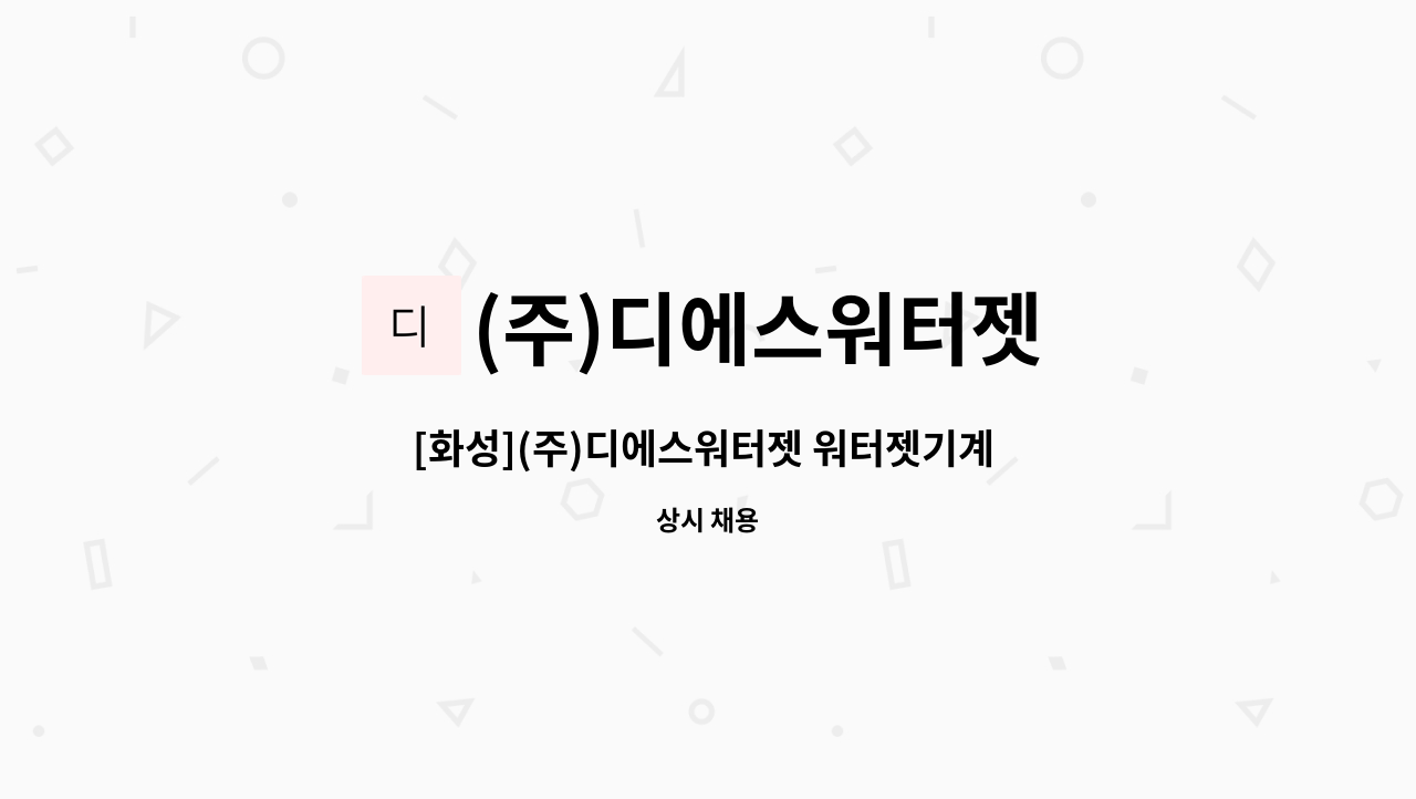 (주)디에스워터젯 - [화성](주)디에스워터젯 워터젯기계 조작원(오퍼레이터) 채용(신입/경력)(생산/제조) : 채용 메인 사진 (더팀스 제공)