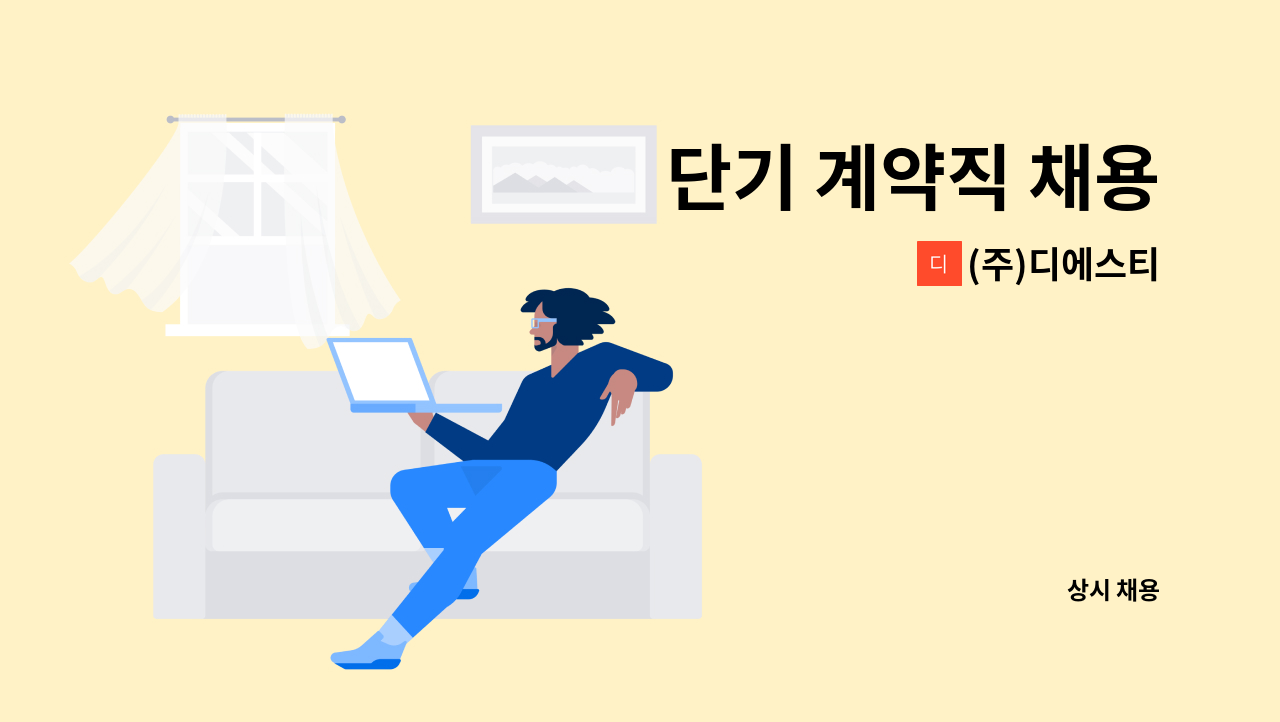 (주)디에스티 - 단기 계약직 채용 : 채용 메인 사진 (더팀스 제공)