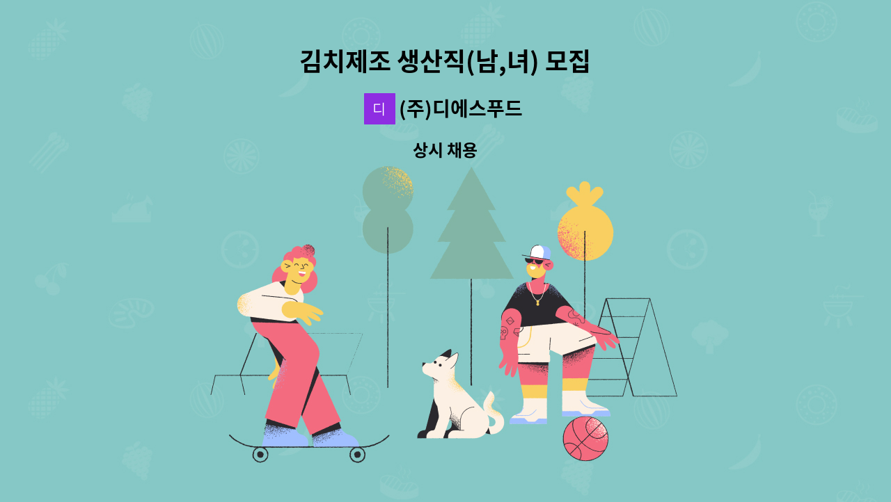 (주)디에스푸드 - 김치제조 생산직(남,녀) 모집 : 채용 메인 사진 (더팀스 제공)