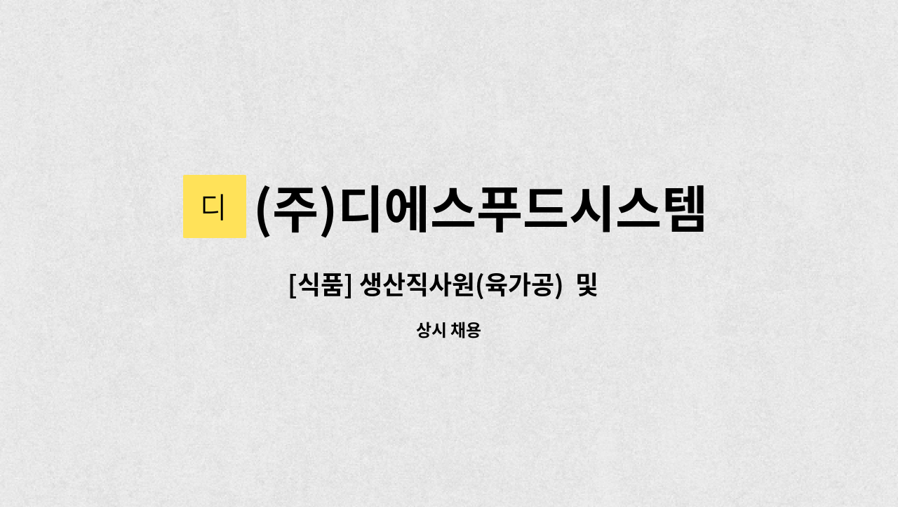 (주)디에스푸드시스템 - [식품] 생산직사원(육가공)  및  육가공 영업지원/관리 사무직 : 채용 메인 사진 (더팀스 제공)