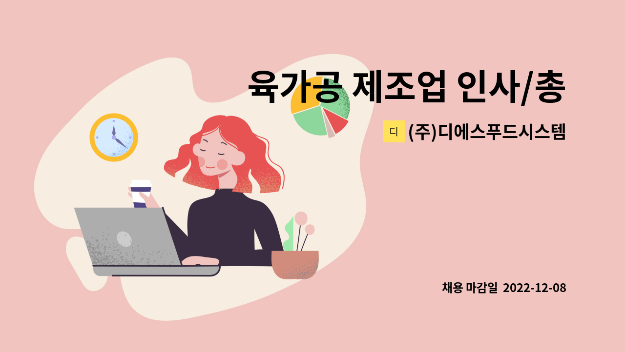 (주)디에스푸드시스템 - 육가공 제조업 인사/총무 관리자 모집 : 채용 메인 사진 (더팀스 제공)