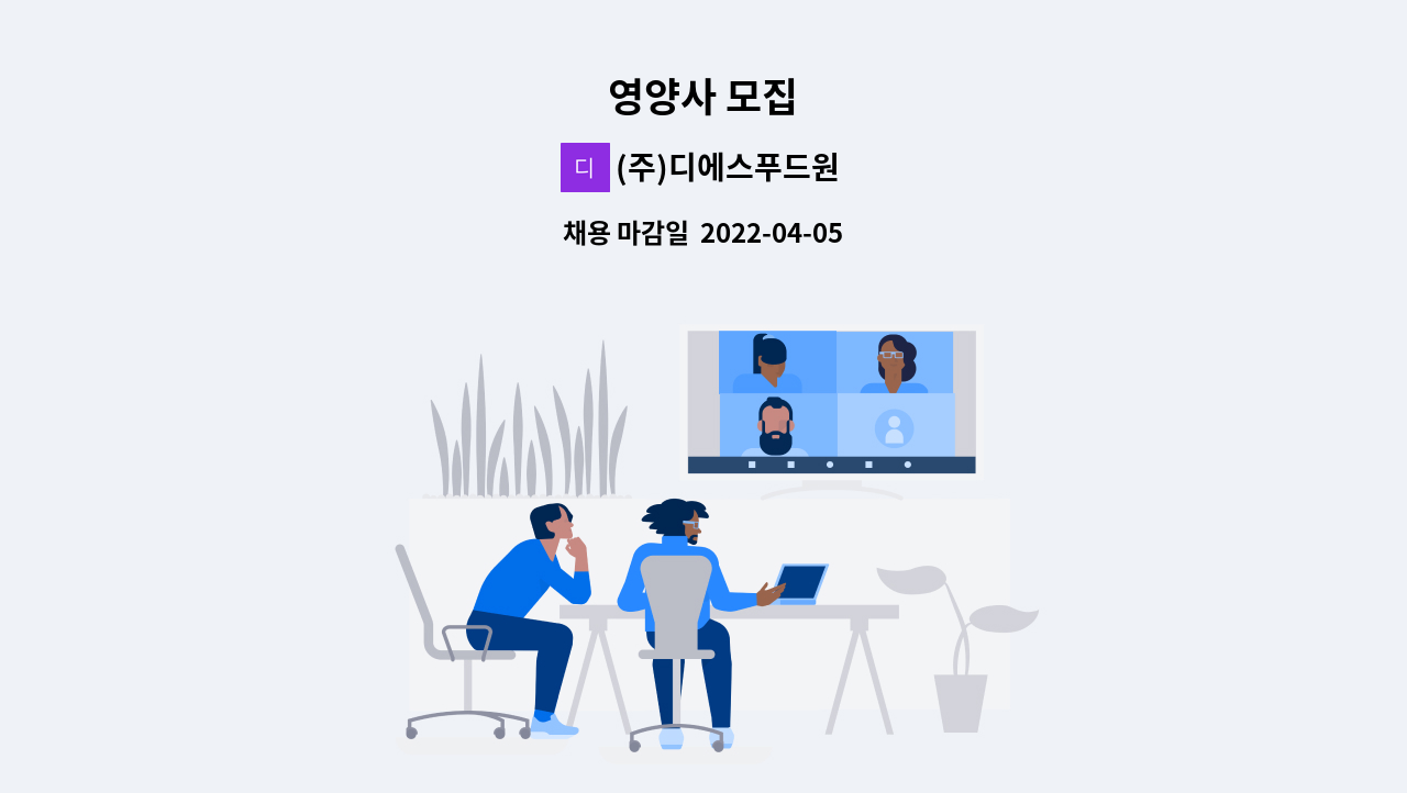 (주)디에스푸드원 - 영양사 모집 : 채용 메인 사진 (더팀스 제공)