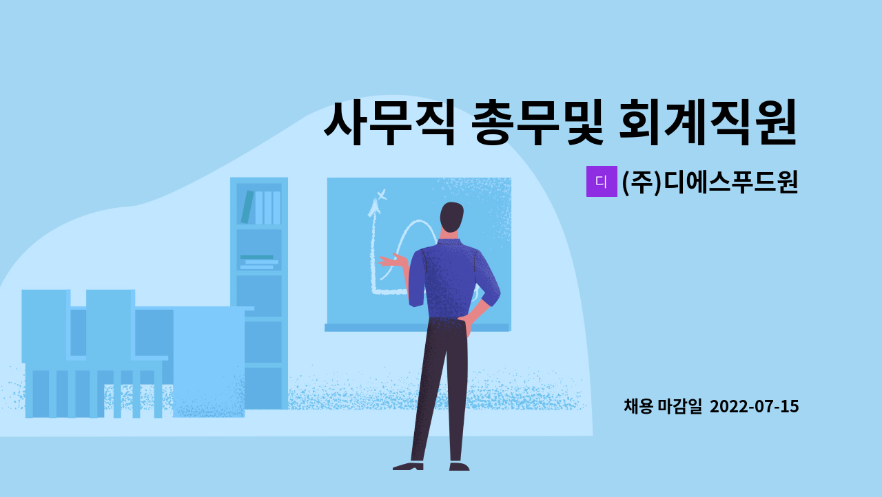 (주)디에스푸드원 - 사무직 총무및 회계직원 구인 : 채용 메인 사진 (더팀스 제공)