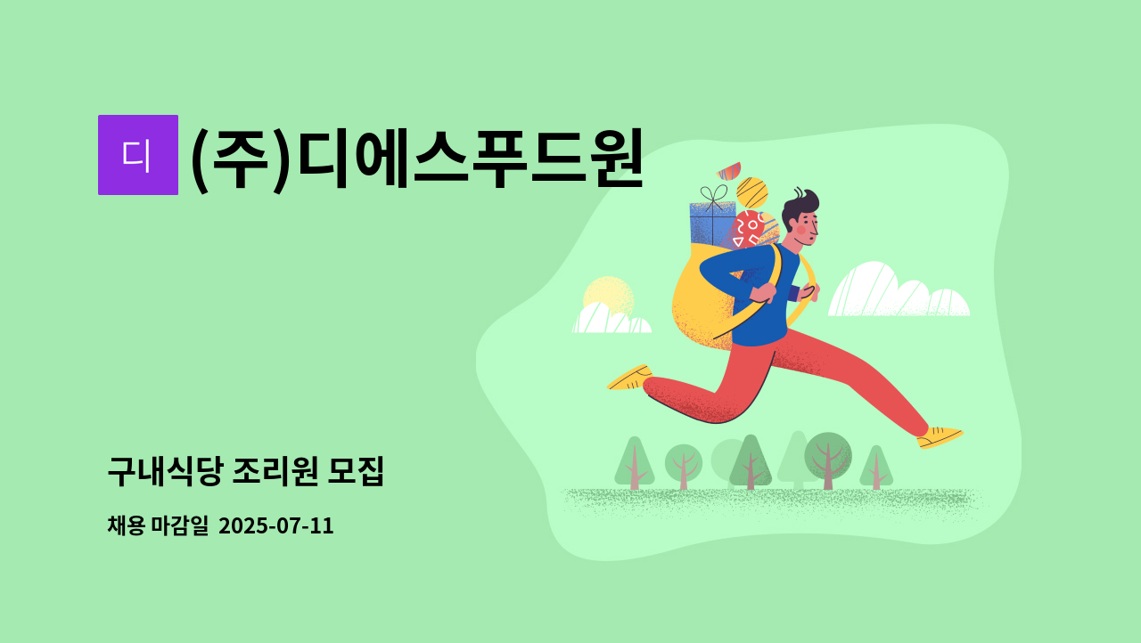 (주)디에스푸드원 - 구내식당 조리원 모집 : 채용 메인 사진 (더팀스 제공)