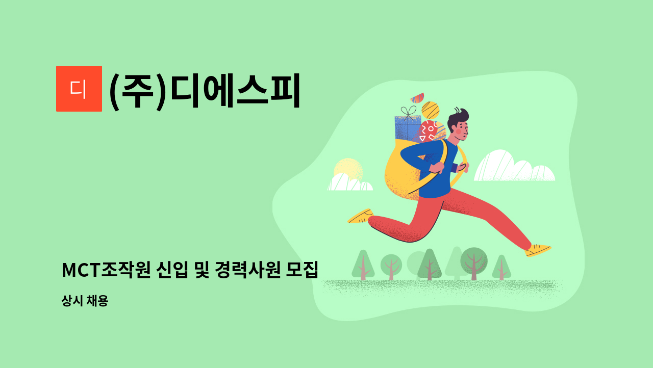 (주)디에스피 - MCT조작원 신입 및 경력사원 모집 : 채용 메인 사진 (더팀스 제공)