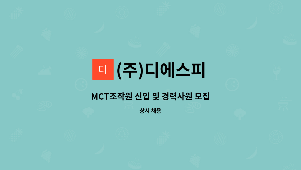 (주)디에스피 - MCT조작원 신입 및 경력사원 모집 : 채용 메인 사진 (더팀스 제공)