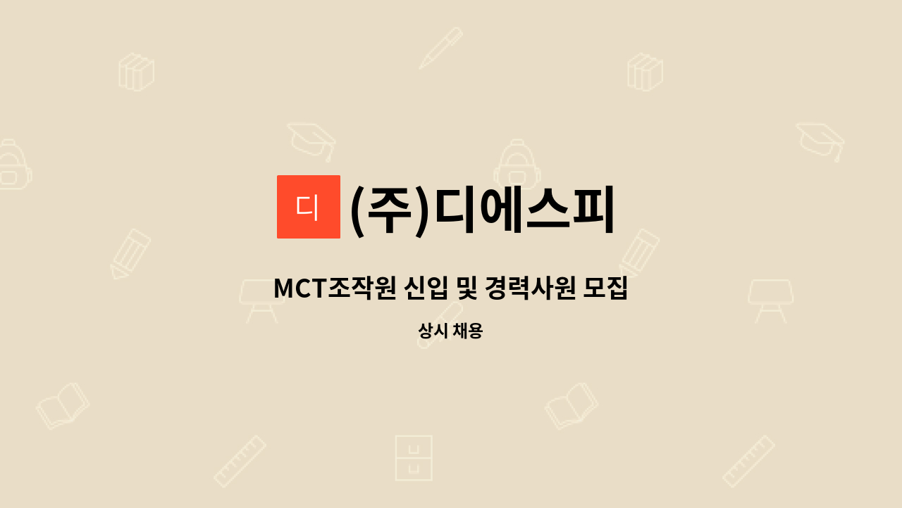 (주)디에스피 - MCT조작원 신입 및 경력사원 모집 : 채용 메인 사진 (더팀스 제공)