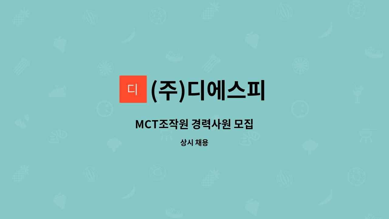 (주)디에스피 - MCT조작원 경력사원 모집 : 채용 메인 사진 (더팀스 제공)