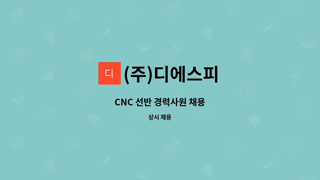 (주)디에스피 - CNC 선반 경력사원 채용 : 채용 메인 사진 (더팀스 제공)