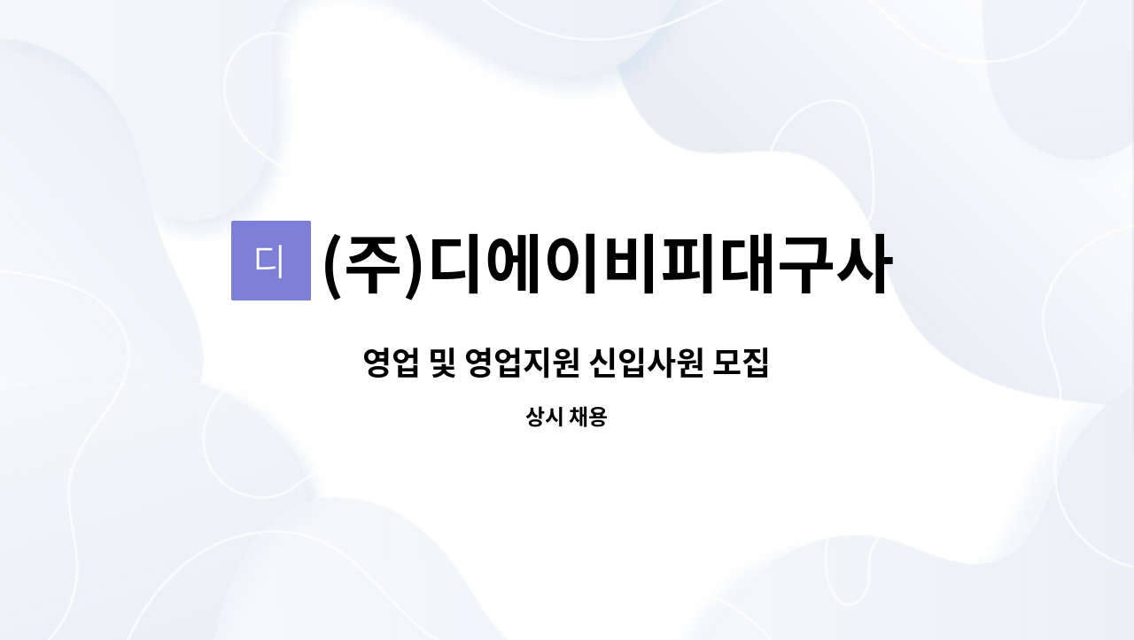 (주)디에이비피대구사무소 - 영업 및 영업지원 신입사원 모집 : 채용 메인 사진 (더팀스 제공)