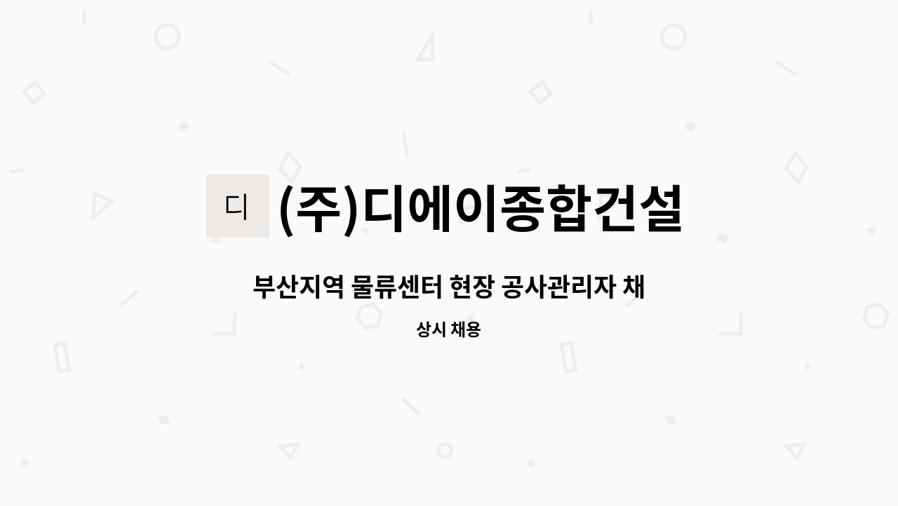 (주)디에이종합건설 - 부산지역 물류센터 현장 공사관리자 채용공고 : 채용 메인 사진 (더팀스 제공)